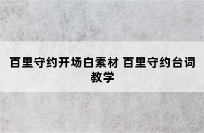 百里守约开场白素材 百里守约台词教学